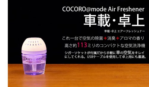Amazon | COCORO@mode Air Freshener 空気洗浄機 車載・卓上エアー